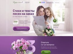 Лендинг-стихи и тексты песен на заказ