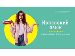 Заглавный слайд курсов испанского языка.