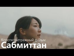 Короткометражный фильм "Сабмиттан"