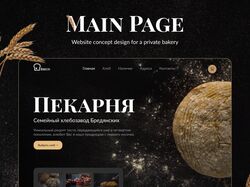 Создание дизайна сайта для пекарни