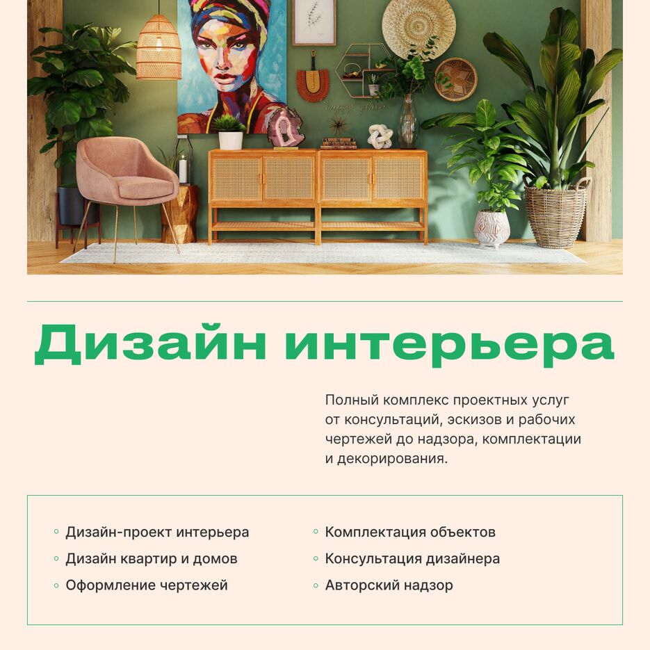 Дизайн интерьера.png