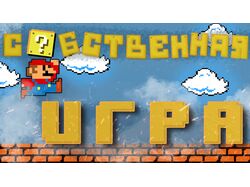 превью для ютуб (создания своей игры)