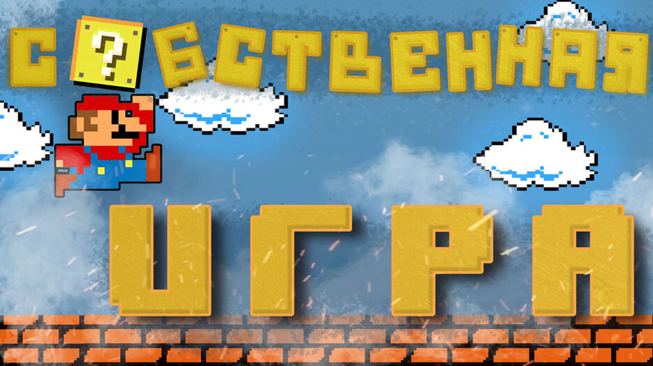 своя игра.jpg