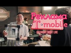 Реклама T-Mobile (Saturday Night Live)