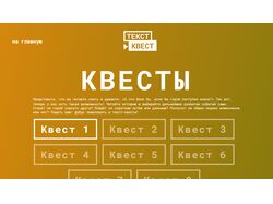Верстка сайта для текстового квеста