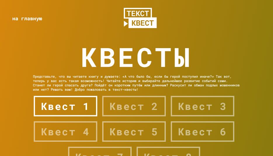 Текстовые квесты