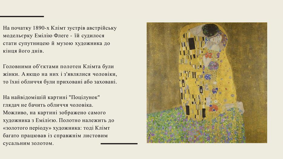 Густав Клімт-4.png