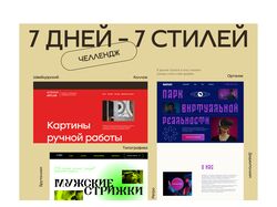 7 дней - 7 стилей