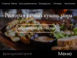 Лендинг сайта ресторанов