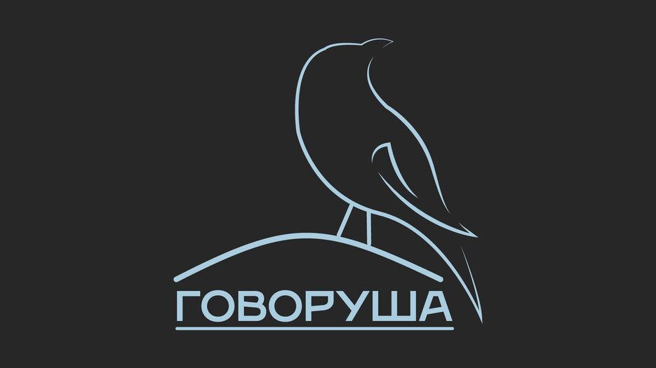говоруша.png