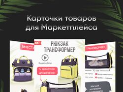 Дизайн карточек для маркетплейсов