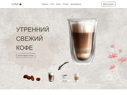 Сайт кофейни с анимацией.Ссылка в описании,