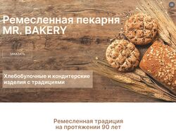 Немецкая ремесленная хлебопекарня "Mr. Bakery"