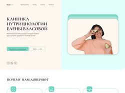 Клиника нутрициологии Елены Власовой