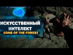 Умный ИИ Sons Of The Forest