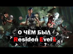 О ЧЁМ БЫЛ Resident Evil 1 ? история серии