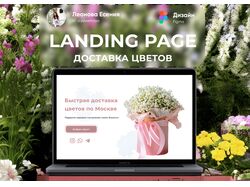 Лендинг для доставки цветов