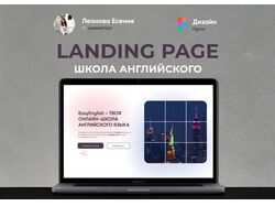Лендинг для школы английского