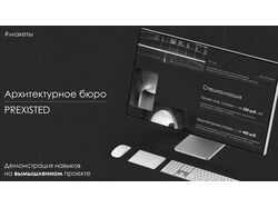 Архитектурное бюро PREXISTED