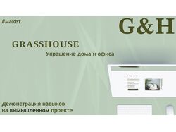 Украшение дома и офиса GRASSHOUSE