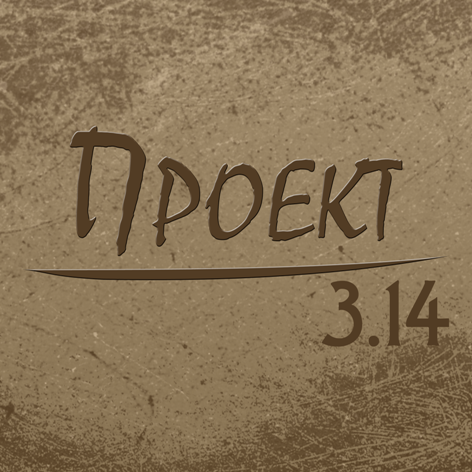 Проект 3.14.png