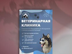 Листовка для ветеринарной клиники 