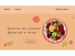 Букеты из свежих фруктов и ягод