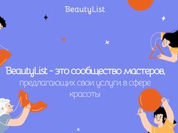 Бьюти-лист 