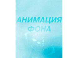 Фоновая анимация