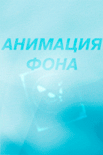 Фоновая анимация.gif