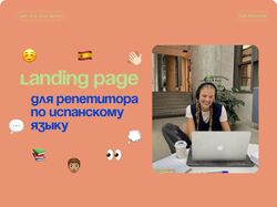 Дизайн и верстка на Тильда сайта репетитора по испанскому языку