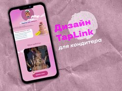 Tap Link для кондитера