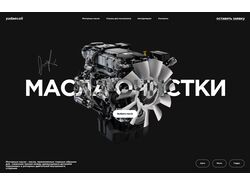 Дизайн первого экрана сайта моторных масел