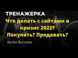 Вебинар проекта "Пузат ру" - Что делать с сайтами в кризис 2022?