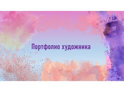 Пример шаблона для презентации на творческую тему