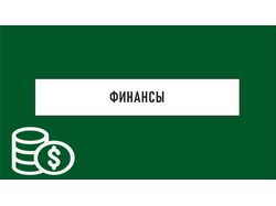 Примеры двух готовых слайдов для презентации на тематику финансов