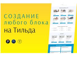 Доработка сайта в Тильда. Добавить новый или обновить любой блог.