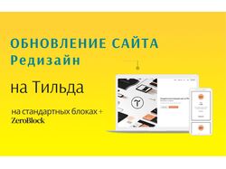 Обновление сайта на Тильда.