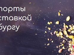 Торты на заказ