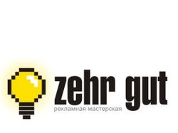 Рекламная мастерская "Zehr Gut"
