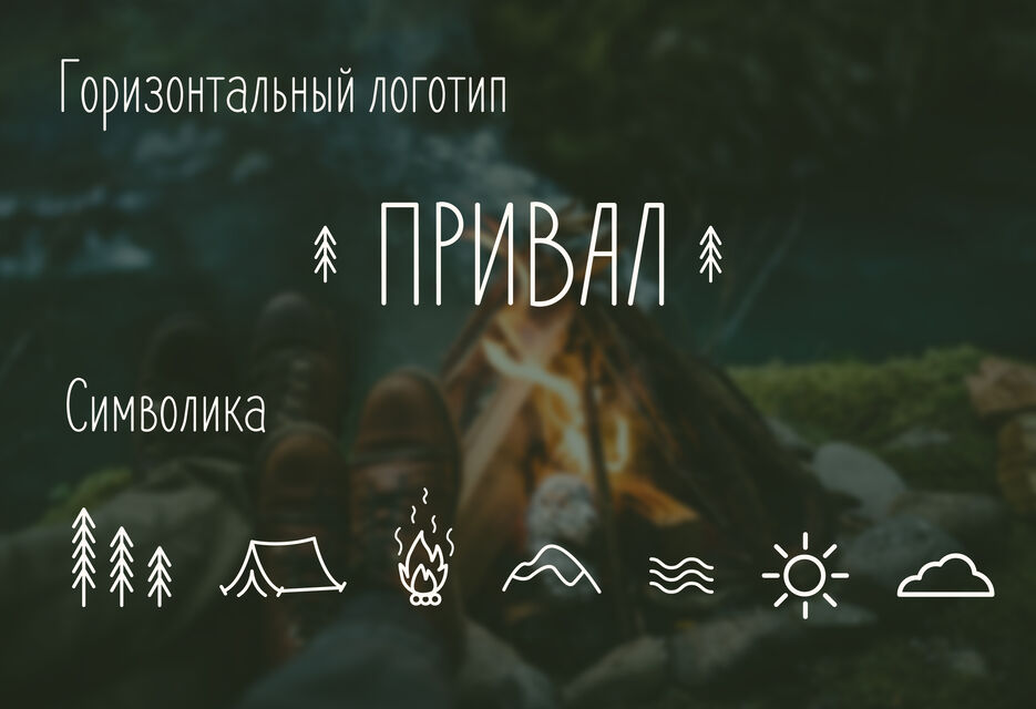 гайдлайн привал-03.jpg