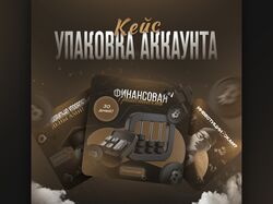 Упаковка аккаунта "Инвестиции"
