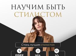 Рекламный креатив "Стилист"