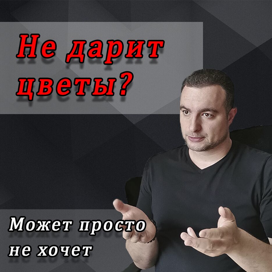 Не дарит цветы.png