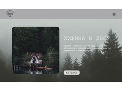 Лендинг "Хижина в лесу"