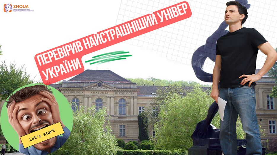ПЕРЕВІРИВ НАЙСТРАШНІШИЙ УНІВЕР УКРАЇНИ.png