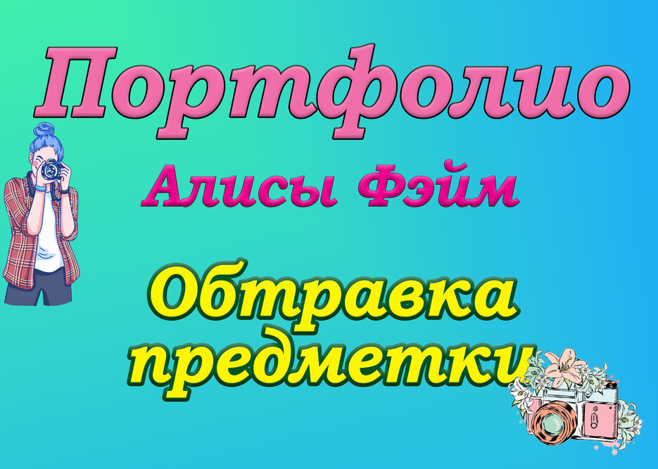 Портфолио, ВК.jpg