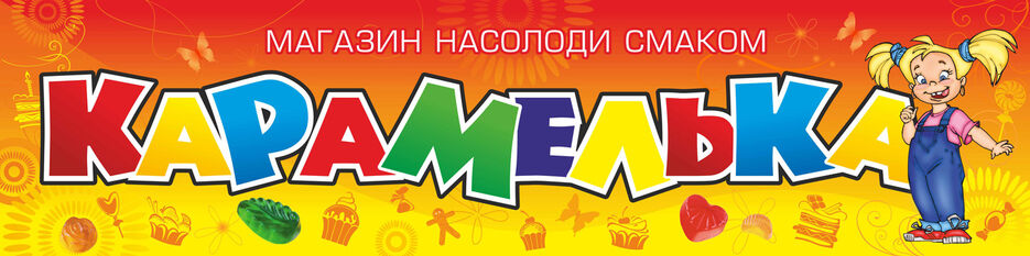 Кондит-киоск-Карамелька_15_меньше.jpg