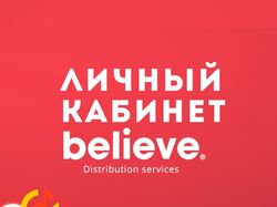 Личный Кабинет, Дистрибуция на Believe Music