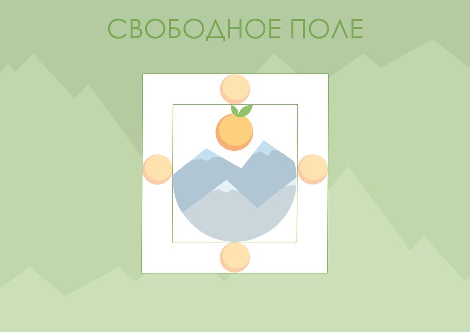 Свободное поле.png